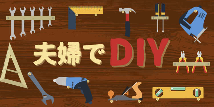 夫婦でDIY